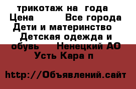 трикотаж на 3года › Цена ­ 200 - Все города Дети и материнство » Детская одежда и обувь   . Ненецкий АО,Усть-Кара п.